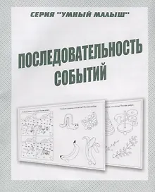 Купить Последовательность событий — Фото №1