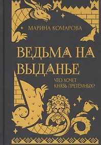 Купить Ведьма на выданье — Фото №1