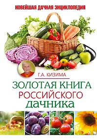 Купить Золотая книга российского дачника — Фото №1