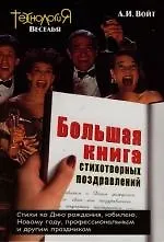 Купить Большая книга стихотворных поздравлений — Фото №1