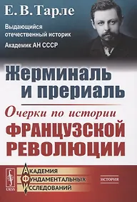 Купить Жерминаль и прериаль. Очерки по истории французской революции — Фото №1