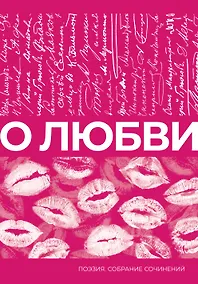 Купить О любви. Собрание сочинений — Фото №1