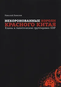 Купить Некоронованные короли красного Китая: кланы и политические группы КНР — Фото №1