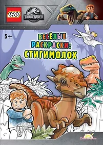 Купить LEGO Jurassic World - Весёлые раскраски: Стигимолох — Фото №1