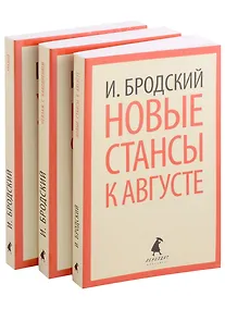 Купить Иосиф Бродский. Три последние книги стихов: Новые стансы к Августе, Урания, Пейзаж с наводнением (pocket book) (комплект из 3 книг) — Фото №1
