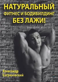 Купить Натуральный фитнес и бодибилдинг без лажи! — Фото №1