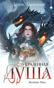 Купить Легенды Эоса. Украденная душа — Фото №1