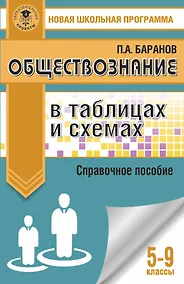 Купить Обществознание в таблицах и схемах. Справочное пособие. 5-9 классы — Фото №1