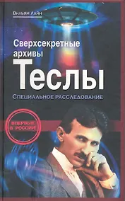 Купить Сверхсекретные архивы Теслы: специальное расследование — Фото №1