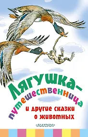Купить Лягушка-путешественница и другие сказки о животных — Фото №1