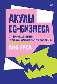 Купить Акулы CG-бизнеса. От брифа до денег: гайд для художника-фрилансера — Фото №1