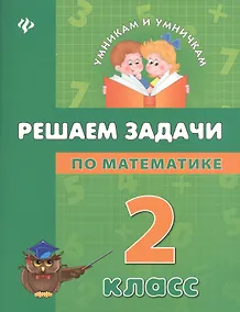Купить Математика. Решаем задачи. 2 класс — Фото №1