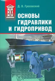 Купить Основы гидравлики и гидропривод: Учеб. пособие — Фото №1