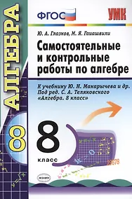 Купить Самостоятельные и контрольные работы по алгебре. 8 класс. К учебнику Ю.Н. Макарычева и др.. под ред. С.А. Теляковского "Алгебра. 8 класс" — Фото №1