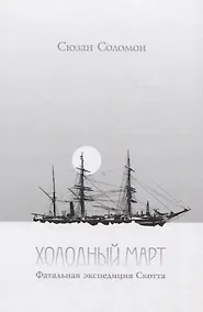 Купить Холодный март. Фатальная экспедиция Скотта — Фото №1