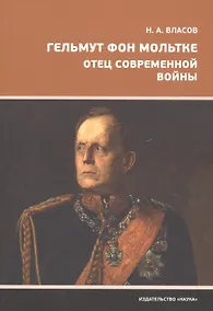 Купить Гельмут фон Мольтке. Отец современной войны — Фото №1
