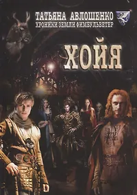 Купить Хойя. Хроники земли Фимбульветер — Фото №1