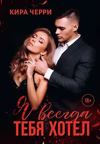 Купить Я всегда тебя хотел — Фото №1