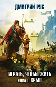 Купить Играть, чтобы жить. Книга 1. Срыв — Фото №1