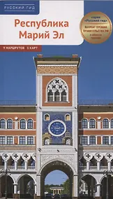 Купить Путеводитель Республика Марий Эл. 9 маршрутов 5 карт. (RG55201) — Фото №1