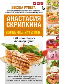 Купить Вкусные рецепты за 35 минут — Фото №1