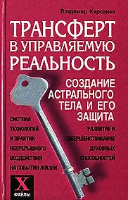 Купить Трансферт в управляемую реальность Создание астрального тела и его защита (Х-файлы). Кирсанов В. (Феникс) — Фото №1