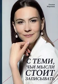Купить С теми, чьи мысли стоит записывать — Фото №1