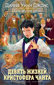 Купить Девять жизней Кристофера Чанта. Миры Крестоманси, Кн.2 — Фото №1