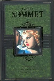 Купить Красная жатва. Мальтийский сокол. Стеклянный ключ — Фото №1