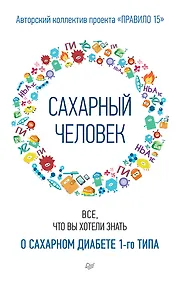 Купить Сахарный человек. Все, что вы хотели знать о сахарном диабете 1-го типа — Фото №1