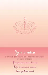 Купить Книга для записей "Здесь и сейчас. Блокнот для счастья в моменте и фокусе на приоритетах", А5 — Фото №1
