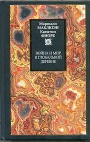 Купить Война и мир в глобальной деревне — Фото №1