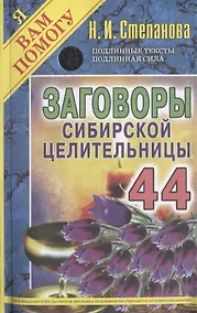Купить Заговоры сибирской целительницы. Вып. 44 — Фото №1