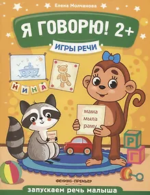 Купить Я говорю! Запускаем речь малыша (2+) — Фото №1
