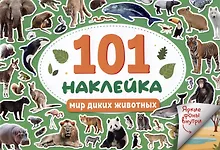 Купить 101 наклейка "Мир диких животных" — Фото №1