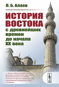 Купить История Востока с древнейших времен до начала 20 века (3 изд.) (м) Алаев — Фото №1