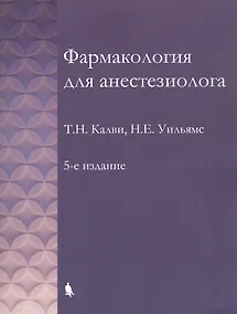 Купить Фармакология для анестезиолога. 5-е издание — Фото №1