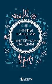 Купить Мифы Карелии и Ингерманландии (комплект Мифы России) — Фото №1