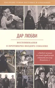 Купить Дар любви Воспоминания о протоиерее Феодоре Соколове (6 изд) (НасСемПестИСокол) — Фото №1