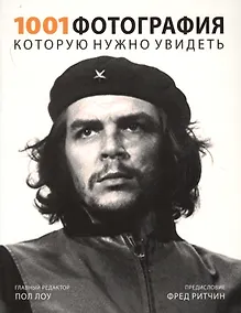 Купить 1001 фотография, которую нужно увидеть — Фото №1