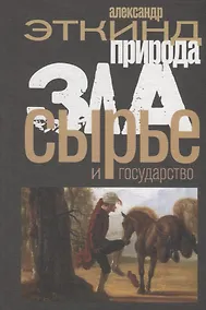Купить Природа зла. Сырье и государство — Фото №1