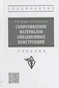 Купить Сопротивление материалов авиационных конструкций: учебник — Фото №1