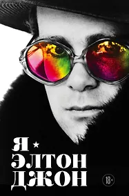Купить Я — Элтон Джон. Вечеринка длиной в жизнь. Автобиография — Фото №1