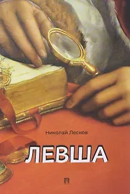 Купить Левша. Сказ о тульском косом левше и о стальной блохе — Фото №1