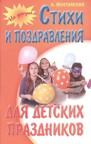 Купить Стихи и поздравления для детских праздников — Фото №1