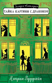 Купить Тайна картины с драконом — Фото №1