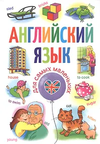 Купить Английский язык для самых маленьких — Фото №1