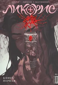 Купить Ликорис. Книга 1. Руманга — Фото №1