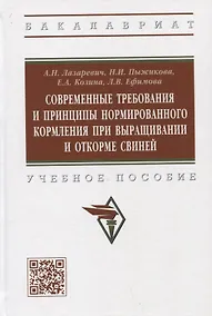 Купить Современные требования и принципы нормированного при выращивании и откорме свиней. Учебное пособие — Фото №1