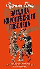 Купить Загадка королевского гобелена — Фото №1
